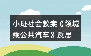 小班社會教案《領(lǐng)域乘公共汽車》反思