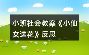 小班社會教案《小仙女送花》反思