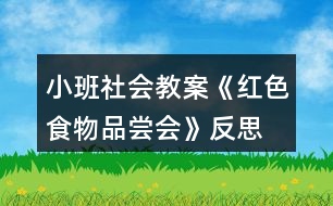 小班社會教案《紅色食物品嘗會》反思