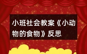 小班社會教案《小動物的食物》反思