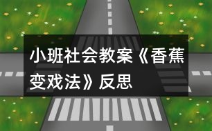 小班社會教案《香蕉變戲法》反思