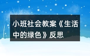 小班社會教案《生活中的綠色》反思