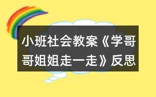 小班社會教案《學哥哥姐姐走一走》反思