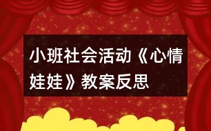 小班社會活動《心情娃娃》教案反思