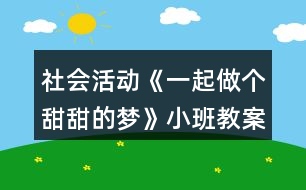 社會(huì)活動(dòng)《一起做個(gè)甜甜的夢(mèng)》小班教案