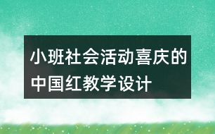 小班社會活動喜慶的中國紅教學設計