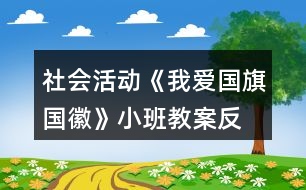 社會活動《我愛國旗、國徽》小班教案反思