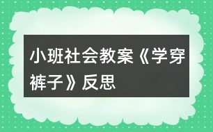 小班社會(huì)教案《學(xué)穿褲子》反思