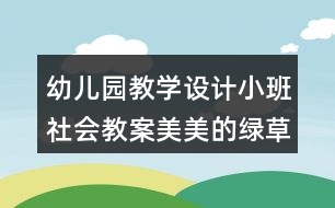 幼兒園教學(xué)設(shè)計(jì)小班社會(huì)教案美美的綠草地反思