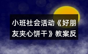 小班社會(huì)活動(dòng)《好朋友夾心餅干》教案反思