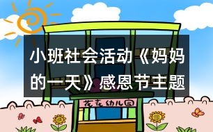 小班社會活動《媽媽的一天》感恩節(jié)主題教學(xué)設(shè)計