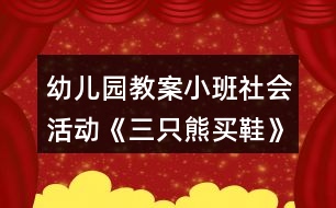 幼兒園教案小班社會(huì)活動(dòng)《三只熊買(mǎi)鞋》反思