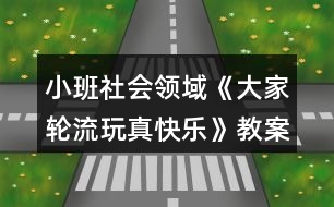 小班社會(huì)領(lǐng)域《大家輪流玩真快樂》教案反思