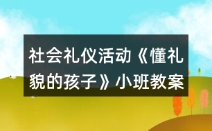 社會禮儀活動《懂禮貌的孩子》小班教案反思