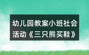 幼兒園教案小班社會(huì)活動(dòng)《三只熊買(mǎi)鞋》反思