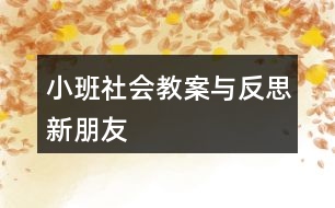 小班社會(huì)教案與反思新朋友