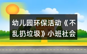 幼兒園環(huán)?；顒印恫粊y扔垃圾》小班社會教案反思