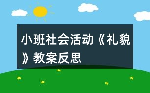 小班社會活動《禮貌》教案反思