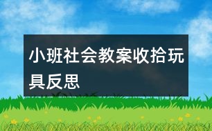 小班社會(huì)教案收拾玩具反思