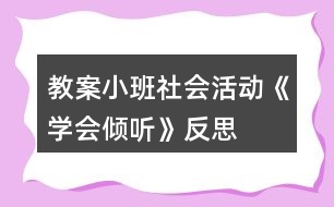 教案小班社會活動《學會傾聽》反思