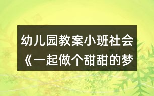 幼兒園教案小班社會《一起做個甜甜的夢》