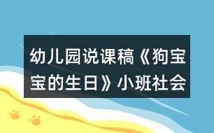 幼兒園說課稿《狗寶寶的生日》小班社會活動反思獨立培養(yǎng)