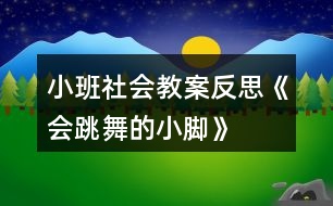 小班社會教案反思《會跳舞的小腳》