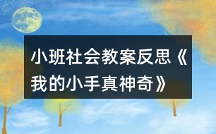 小班社會(huì)教案反思《我的小手真神奇》