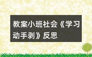 教案小班社會《學習動手剝》反思