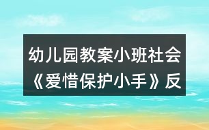 幼兒園教案小班社會(huì)《愛惜保護(hù)小手》反思