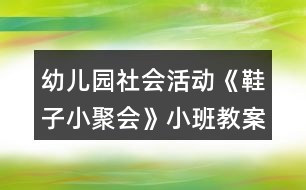 幼兒園社會活動《鞋子小聚會》小班教案反思