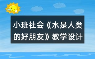 小班社會(huì)《水是人類(lèi)的好朋友》教學(xué)設(shè)計(jì)反思