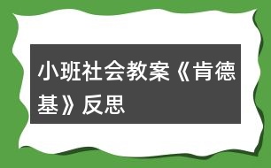 小班社會(huì)教案《肯德基》反思