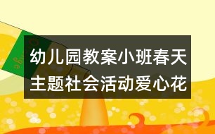 幼兒園教案小班春天主題社會活動愛心花園