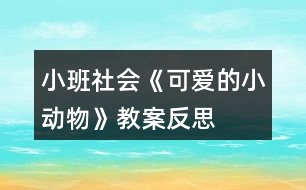 小班社會《可愛的小動物》教案反思