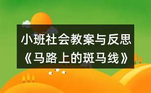 小班社會教案與反思《馬路上的斑馬線》