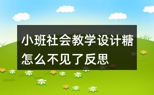 小班社會教學(xué)設(shè)計糖怎么不見了反思