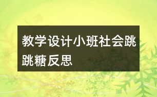 教學設計小班社會跳跳糖反思