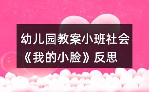 幼兒園教案小班社會《我的小臉》反思