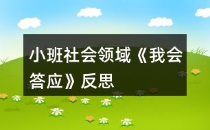 小班社會領(lǐng)域《我會答應(yīng)》反思