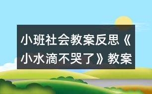 小班社會(huì)教案反思《小水滴不哭了》教案