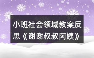 小班社會領域教案反思《謝謝叔叔阿姨》