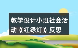 教學設計小班社會活動《紅綠燈》反思