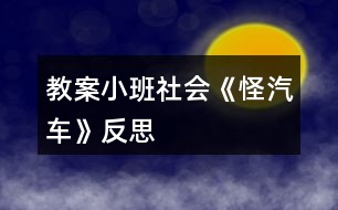 教案小班社會《怪汽車》反思