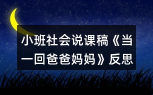 小班社會說課稿《當(dāng)一回爸爸媽媽》反思