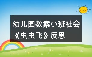 幼兒園教案小班社會《蟲蟲飛》反思