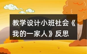 教學(xué)設(shè)計小班社會《我的一家人》反思