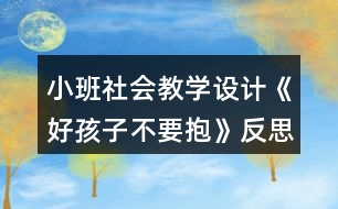 小班社會教學(xué)設(shè)計《好孩子不要抱》反思