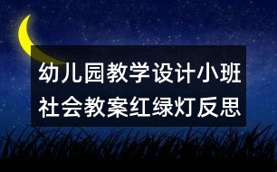 幼兒園教學(xué)設(shè)計(jì)小班社會(huì)教案紅綠燈反思