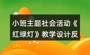 小班主題社會(huì)活動(dòng)《紅綠燈》教學(xué)設(shè)計(jì)反思